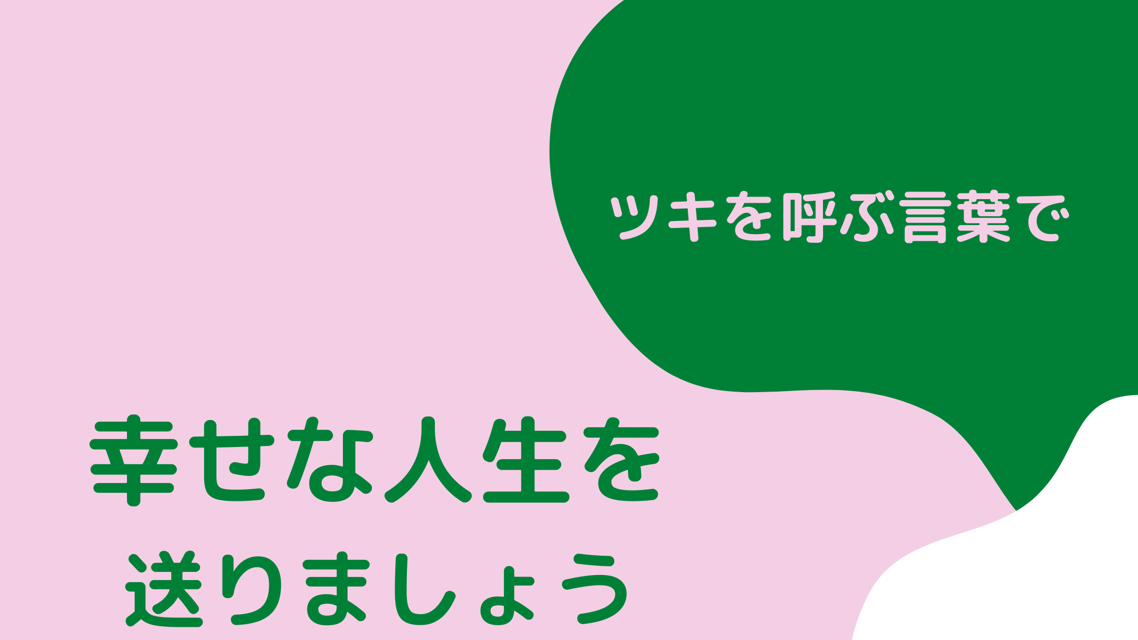 ツキを呼ぶ言葉で幸せな人生を送りましょう